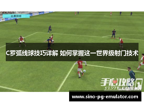 C罗弧线球技巧详解 如何掌握这一世界级射门技术