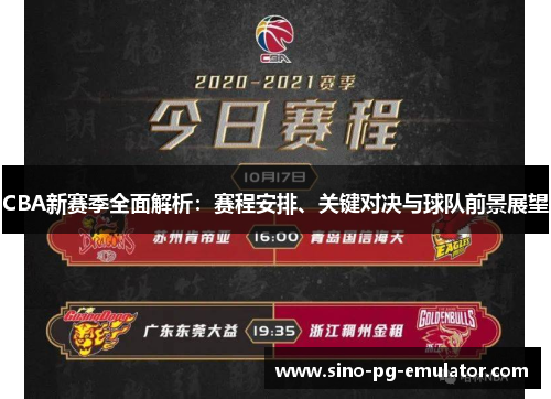 CBA新赛季全面解析:赛程安排、关键对决与球队前景展望 CBA新赛季全面解析:赛程安排、关键对决与球队前景展望