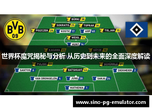 世界杯魔咒揭秘与分析 从历史到未来的全面深度解读 世界杯魔咒揭秘与分析 从历史到未来的全面深度解读