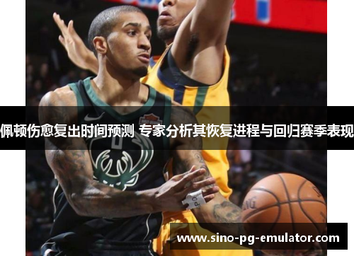 佩顿伤愈复出时间预测 专家分析其恢复进程与回归赛季表现