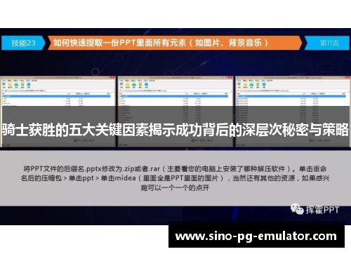 骑士获胜的五大关键因素揭示成功背后的深层次秘密与策略 骑士获胜的五大关键因素揭示成功背后的深层次秘密与策略