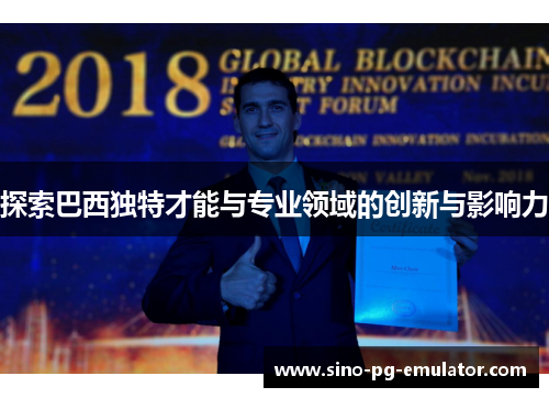 探索巴西独特才能与专业领域的创新与影响力