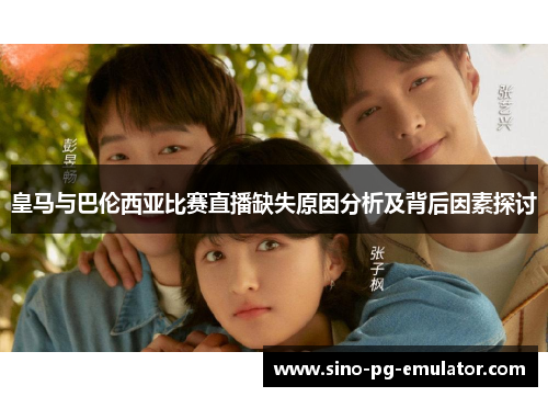 皇马与巴伦西亚比赛直播缺失原因分析及背后因素探讨