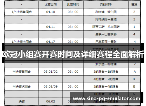 欧冠小组赛开赛时间及详细赛程全面解析