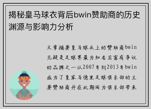 揭秘皇马球衣背后bwin赞助商的历史渊源与影响力分析 揭秘皇马球衣背后bwin赞助商的历史渊源与影响力分析