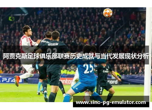 阿贾克斯足球俱乐部联赛历史成就与当代发展现状分析 阿贾克斯足球俱乐部联赛历史成就与当代发展现状分析
