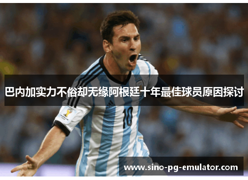 巴内加实力不俗却无缘阿根廷十年最佳球员原因探讨 巴内加实力不俗却无缘阿根廷十年最佳球员原因探讨
