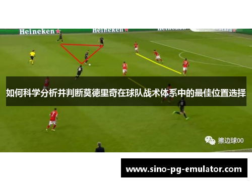 如何科学分析并判断莫德里奇在球队战术体系中的最佳位置选择