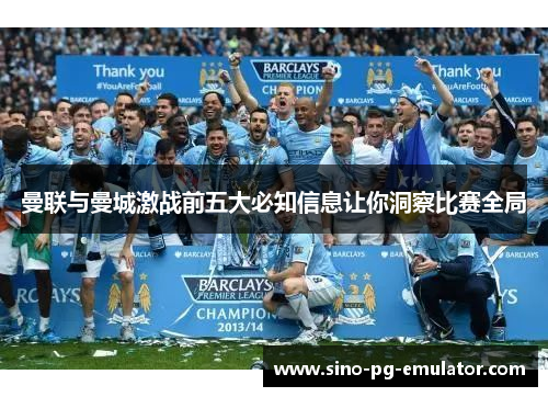 曼联与曼城激战前五大必知信息让你洞察比赛全局
