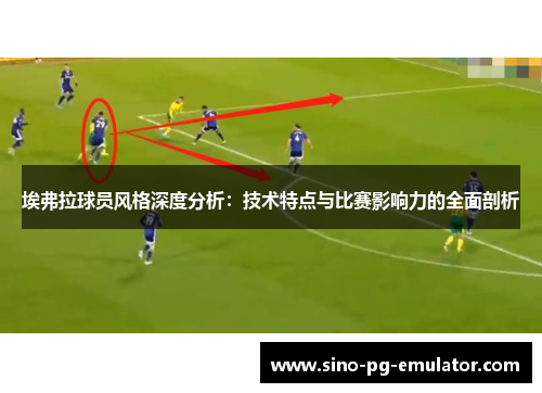 埃弗拉球员风格深度分析：技术特点与比赛影响力的全面剖析