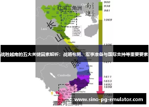 战胜越南的五大关键因素解析：战略布局、军事准备与国际支持等重要要素