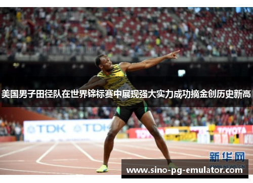 美国男子田径队在世界锦标赛中展现强大实力成功摘金创历史新高 美国男子田径队在世界锦标赛中展现强大实力成功摘金创历史新高
