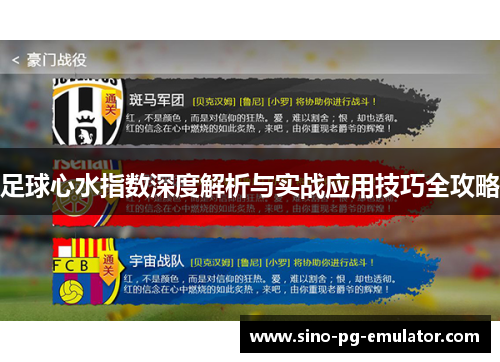 足球心水指数深度解析与实战应用技巧全攻略