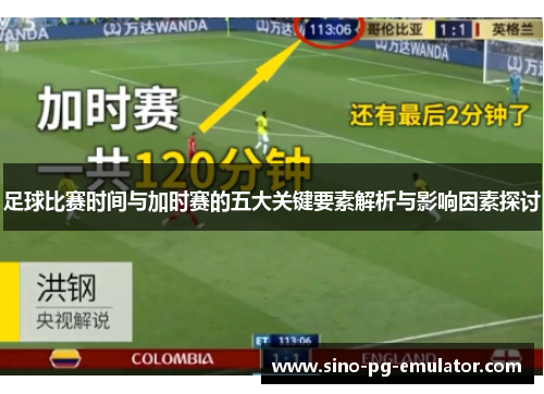 足球比赛时间与加时赛的五大关键要素解析与影响因素探讨