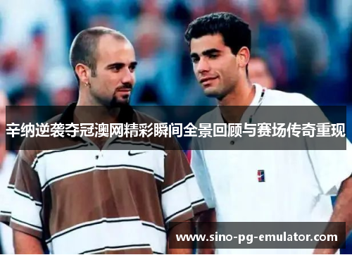 辛纳逆袭夺冠澳网精彩瞬间全景回顾与赛场传奇重现 辛纳逆袭夺冠澳网精彩瞬间全景回顾与赛场传奇重现