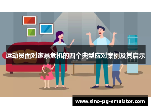 运动员面对家暴危机的四个典型应对案例及其启示