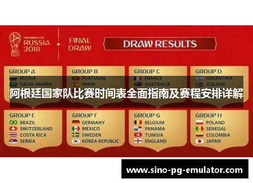 阿根廷国家队比赛时间表全面指南及赛程安排详解 阿根廷国家队比赛时间表全面指南及赛程安排详解