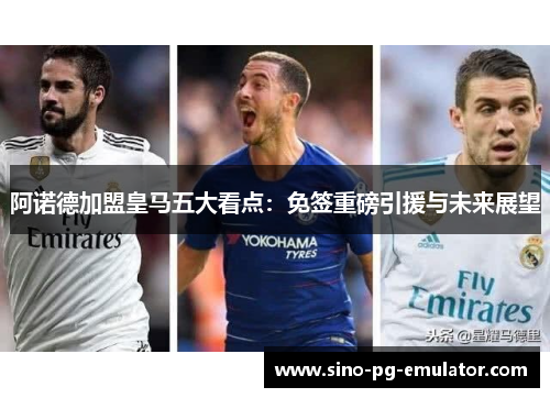阿诺德加盟皇马五大看点:免签重磅引援与未来展望 阿诺德加盟皇马五大看点:免签重磅引援与未来展望