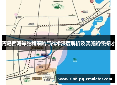 青岛西海岸胜利策略与战术深度解析及实施路径探讨 青岛西海岸胜利策略与战术深度解析及实施路径探讨