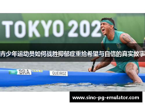 青少年运动员如何战胜抑郁症重拾希望与自信的真实故事