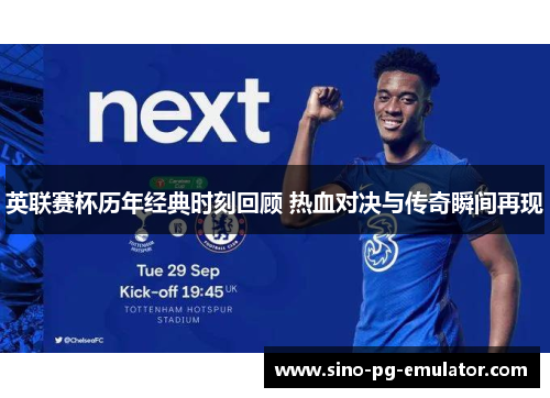 英联赛杯历年经典时刻回顾 热血对决与传奇瞬间再现 英联赛杯历年经典时刻回顾 热血对决与传奇瞬间再现