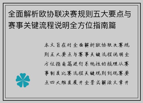 全面解析欧协联决赛规则五大要点与赛事关键流程说明全方位指南篇 全面解析欧协联决赛规则五大要点与赛事关键流程说明全方位指南篇