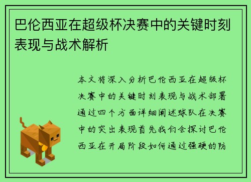 巴伦西亚在超级杯决赛中的关键时刻表现与战术解析 巴伦西亚在超级杯决赛中的关键时刻表现与战术解析