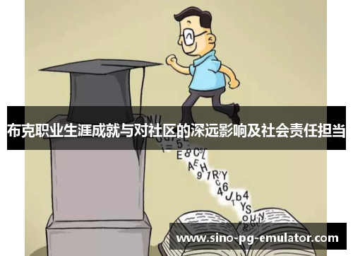 布克职业生涯成就与对社区的深远影响及社会责任担当