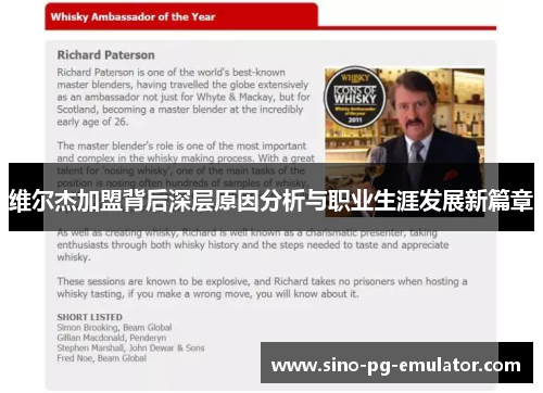 维尔杰加盟背后深层原因分析与职业生涯发展新篇章