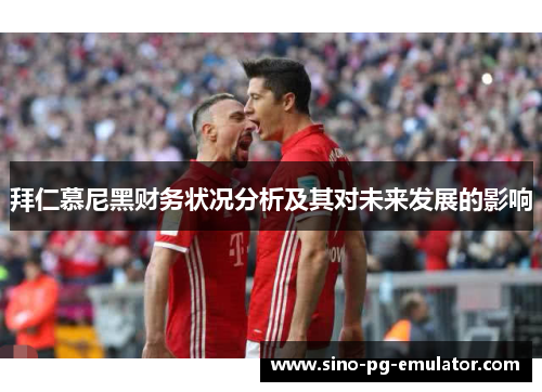 拜仁慕尼黑财务状况分析及其对未来发展的影响