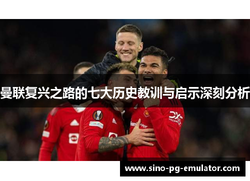 曼联复兴之路的七大历史教训与启示深刻分析