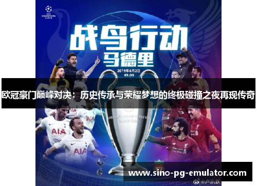 欧冠豪门巅峰对决：历史传承与荣耀梦想的终极碰撞之夜再现传奇
