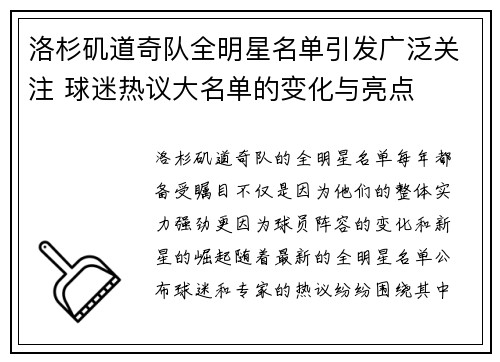 洛杉矶道奇队全明星名单引发广泛关注 球迷热议大名单的变化与亮点 洛杉矶道奇队全明星名单引发广泛关注 球迷热议大名单的变化与亮点