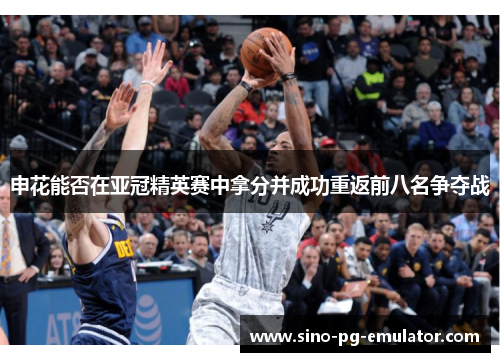 申花能否在亚冠精英赛中拿分并成功重返前八名争夺战 申花能否在亚冠精英赛中拿分并成功重返前八名争夺战