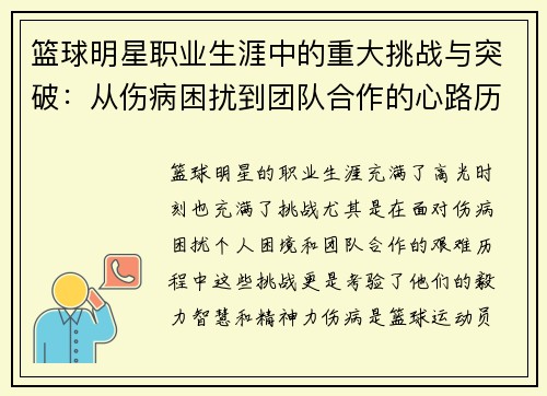 篮球明星职业生涯中的重大挑战与突破:从伤病困扰到团队合作的心路历程 篮球明星职业生涯中的重大挑战与突破:从伤病困扰到团队合作的心路历程