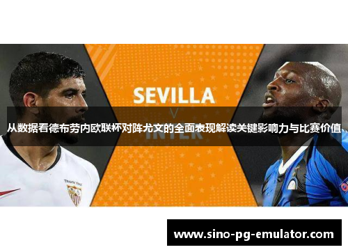 从数据看德布劳内欧联杯对阵尤文的全面表现解读关键影响力与比赛价值