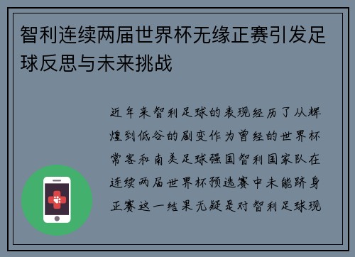 智利连续两届世界杯无缘正赛引发足球反思与未来挑战