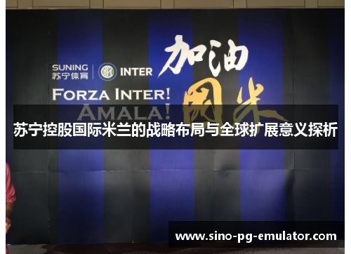 苏宁控股国际米兰的战略布局与全球扩展意义探析