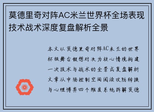 莫德里奇对阵AC米兰世界杯全场表现技术战术深度复盘解析全景