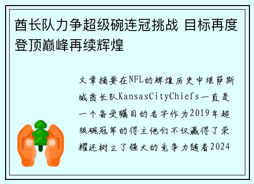 酋长队力争超级碗连冠挑战 目标再度登顶巅峰再续辉煌