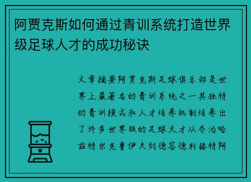 阿贾克斯如何通过青训系统打造世界级足球人才的成功秘诀