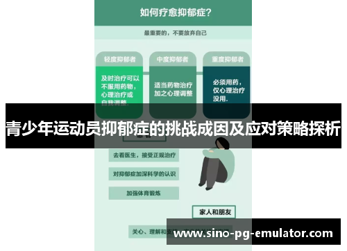 青少年运动员抑郁症的挑战成因及应对策略探析