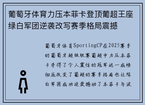 葡萄牙体育力压本菲卡登顶葡超王座绿白军团逆袭改写赛季格局震撼 葡萄牙体育力压本菲卡登顶葡超王座绿白军团逆袭改写赛季格局震撼