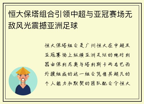 恒大保塔组合引领中超与亚冠赛场无敌风光震撼亚洲足球 恒大保塔组合引领中超与亚冠赛场无敌风光震撼亚洲足球