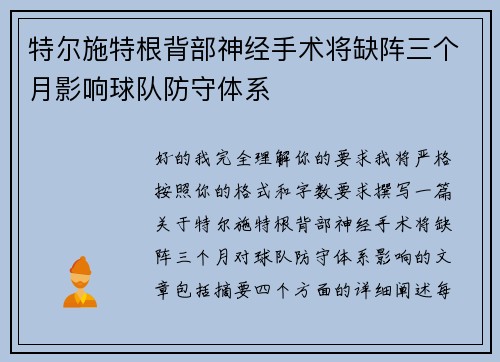 特尔施特根背部神经手术将缺阵三个月影响球队防守体系 特尔施特根背部神经手术将缺阵三个月影响球队防守体系