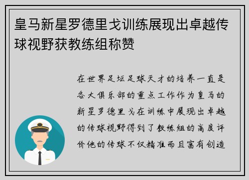 皇马新星罗德里戈训练展现出卓越传球视野获教练组称赞 皇马新星罗德里戈训练展现出卓越传球视野获教练组称赞