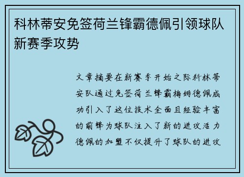 科林蒂安免签荷兰锋霸德佩引领球队新赛季攻势 科林蒂安免签荷兰锋霸德佩引领球队新赛季攻势