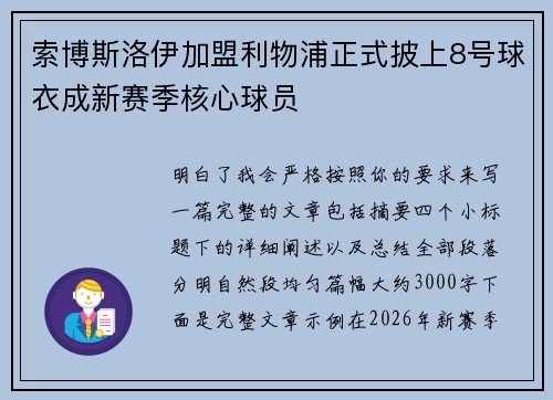 索博斯洛伊加盟利物浦正式披上8号球衣成新赛季核心球员 索博斯洛伊加盟利物浦正式披上8号球衣成新赛季核心球员