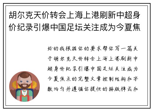 胡尔克天价转会上海上港刷新中超身价纪录引爆中国足坛关注成为今夏焦点 胡尔克天价转会上海上港刷新中超身价纪录引爆中国足坛关注成为今夏焦点