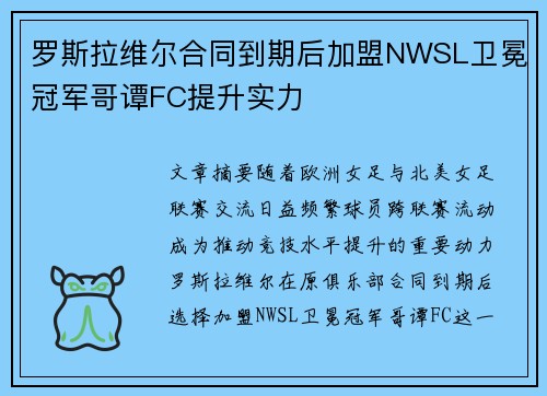 罗斯拉维尔合同到期后加盟NWSL卫冕冠军哥谭FC提升实力 罗斯拉维尔合同到期后加盟NWSL卫冕冠军哥谭FC提升实力